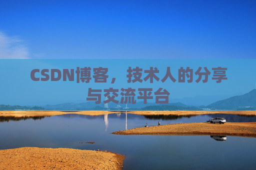CSDN博客,技术人的分享与交流平台 CSDN博客,技术人的分享与交流平台